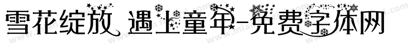 雪花绽放 遇上童年字体转换